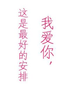 我愛你，這是最好的安排
