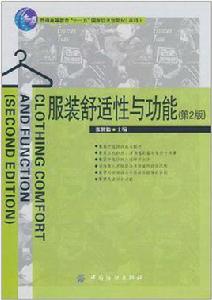 服裝舒適性與功能 服裝舒適性與功能