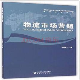 物流市場行銷[李祖武、王軍梅、周文勝編著書籍]