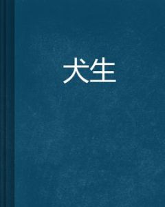犬生 犬生
