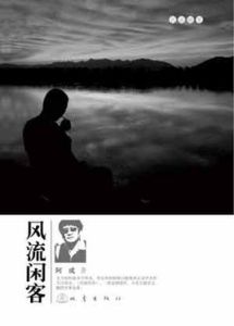 風流閒客 風流閒客