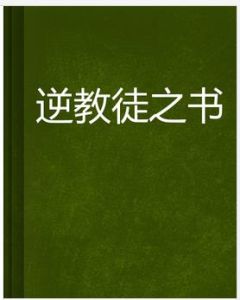 逆教徒之書 逆教徒之書
