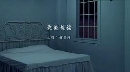 最後祝福 最後祝福