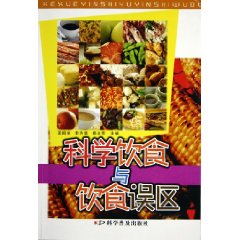 科學飲食與飲食誤區