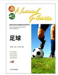 全民健身項目指導用書:足球 全民健身項目指導用書:足球