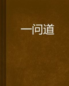 一問道 一問道