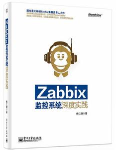 Zabbix監控系統深度實踐 Zabbix監控系統深度實踐