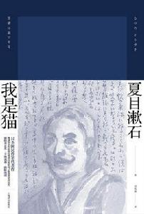 我是貓[夏目漱石著長篇小說]