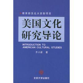 美國文化研究導論 美國文化研究導論