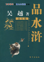 吳越品水滸 吳越品水滸