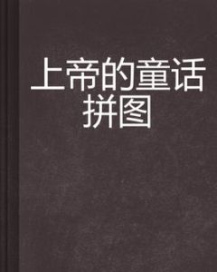 《上帝的童話拼圖》 《上帝的童話拼圖》
