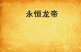 永恆龍帝 永恆龍帝