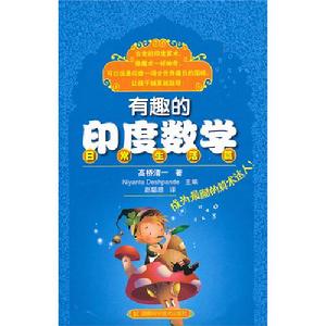 《有趣的印度數學：日常生活篇》