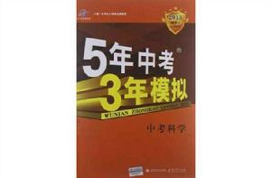 中考科學 中考科學