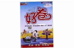 榮德基國小系列·好卷:4年級數學 榮德基國小系列·好卷:4年級數學