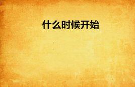 什麼時候開始 什麼時候開始