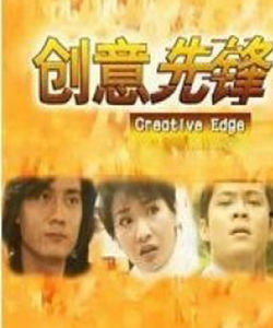 《創意先鋒》 《創意先鋒》