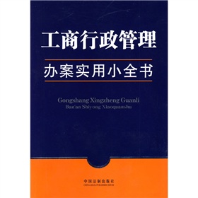 辦案實用小全書：工商行政管理