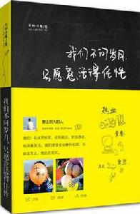 我們不問歲月,只願意活得任性 我們不問歲月,只願意活得任性