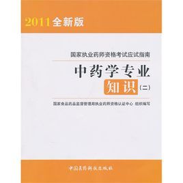 國家執業藥師資格考試應試指南 國家執業藥師資格考試應試指南