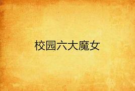 校園六大魔女 校園六大魔女