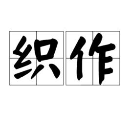 織作 織作