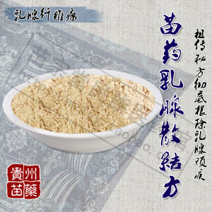 苗藥乳腺散結方 苗藥乳腺散結方