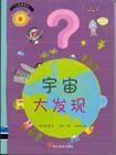 《宇宙大發現》