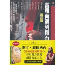 當和尚遇到鑽石