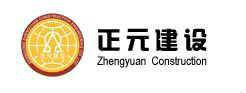 山東正元工程檢測有限公司 山東正元工程檢測有限公司