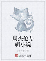 周杰倫專輯小說 周杰倫專輯小說
