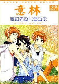 意林少年勵志館:早起的鳥兒有蟲吃 意林少年勵志館:早起的鳥兒有蟲吃