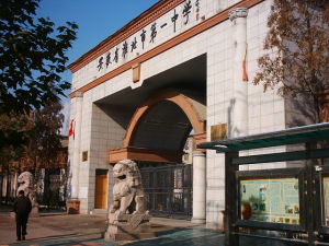 淮北一中 淮北一中