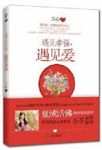 遇見幸福,遇見愛 遇見幸福,遇見愛