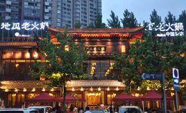 重慶地瓜老火鍋 重慶地瓜老火鍋