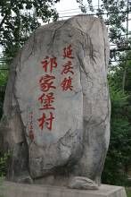 祁家堡村 祁家堡村