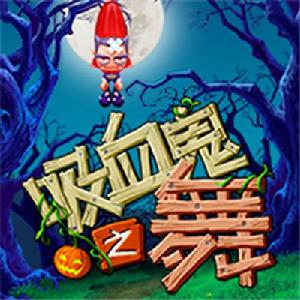 吸血鬼之舞[益智遊戲類手機遊戲]