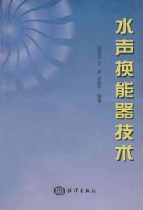 水聲換能器技術 水聲換能器技術