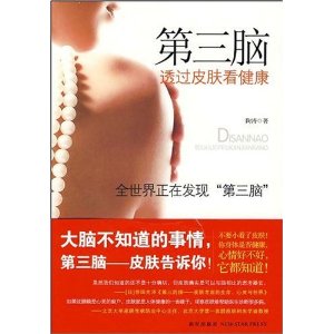 第三腦—透過皮膚看健康 第三腦—透過皮膚看健康