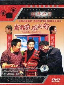 背靠背臉對臉 背靠背臉對臉