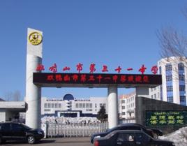 雙鴨山市第三十一中學 雙鴨山市第三十一中學