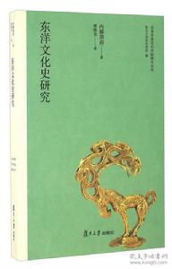 東洋文化史研究 東洋文化史研究