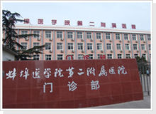 蚌埠醫學院附屬醫院