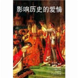 影響歷史的愛情 影響歷史的愛情
