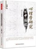 《心理學研究的中國化》 《心理學研究的中國化》