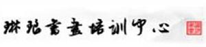 琳琅書畫培訓中心形象標誌