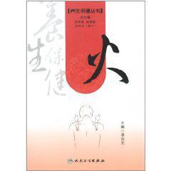 養生保健叢書:火 養生保健叢書:火