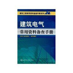 建築電氣常用資料備查手冊 建築電氣常用資料備查手冊