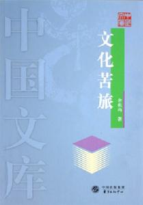 （圖）《文化苦旅》
