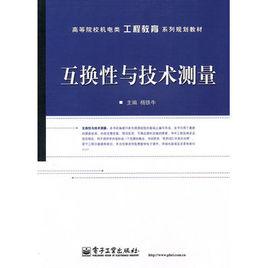 互換性與技術測量[電子工業出版社2010年版圖書]